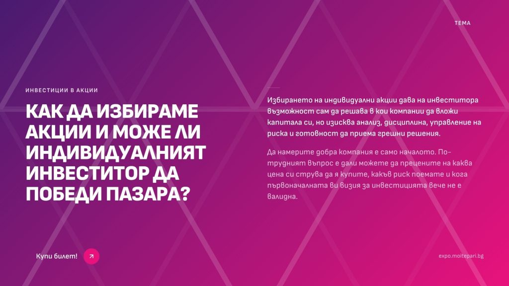 Как да избираме акции